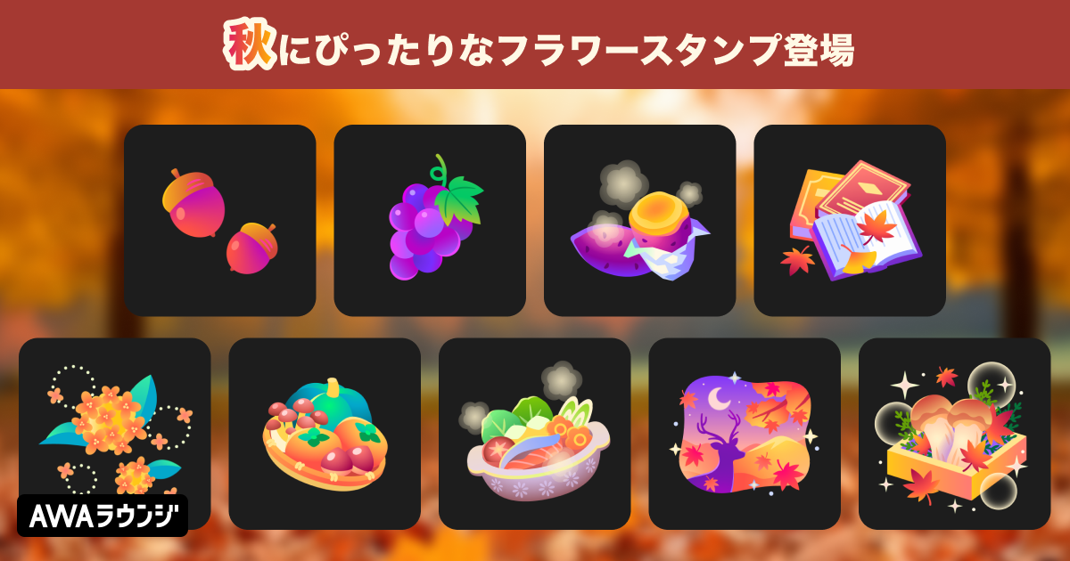 フラワースタンプに新ラインナップが追加！ — News - AWA